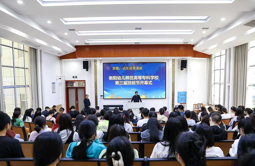 技能让生活更美好——衡阳幼儿师范高等专科学校 第三届技能节开幕
